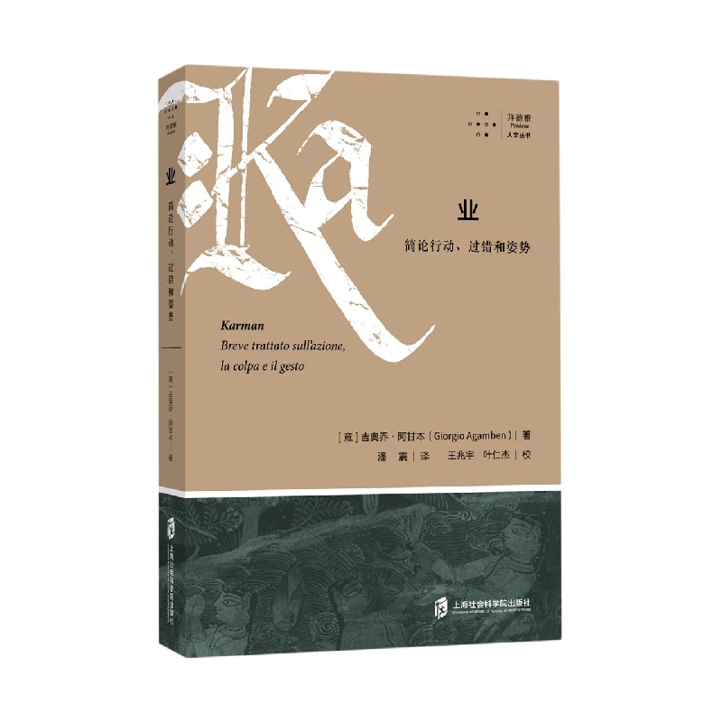 业：简论行动、过错和姿势