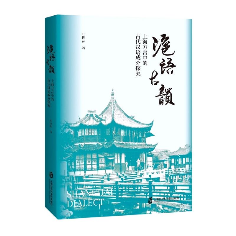 沪语古韵：上海方言中的古代汉语成分探究