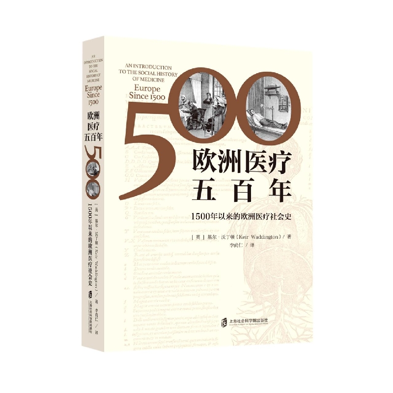 欧洲医疗五百年——1500年以来的欧洲医疗社会史