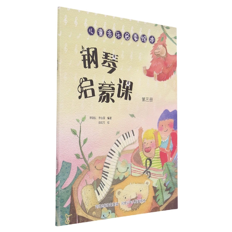 钢琴启蒙课（3）/儿童音乐启蒙绘本