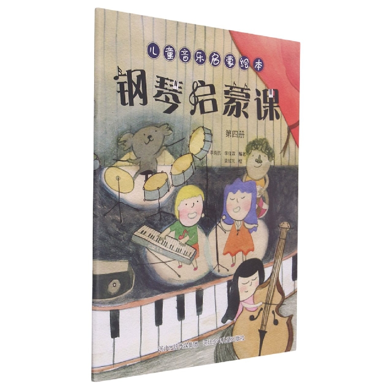 钢琴启蒙课（4）/儿童音乐启蒙绘本