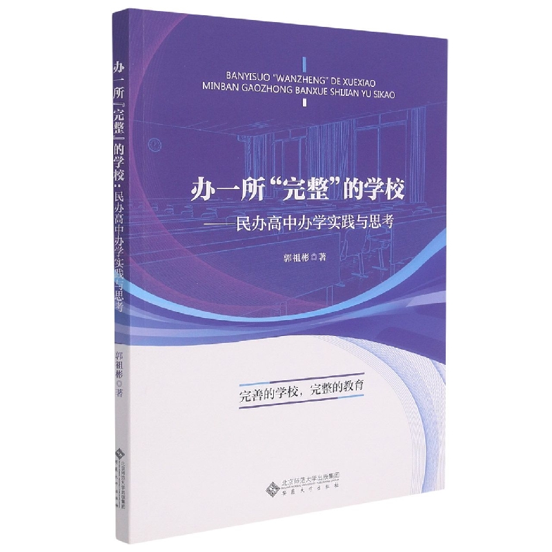 办一所“完整”的学校：民办高中办学实践与思考