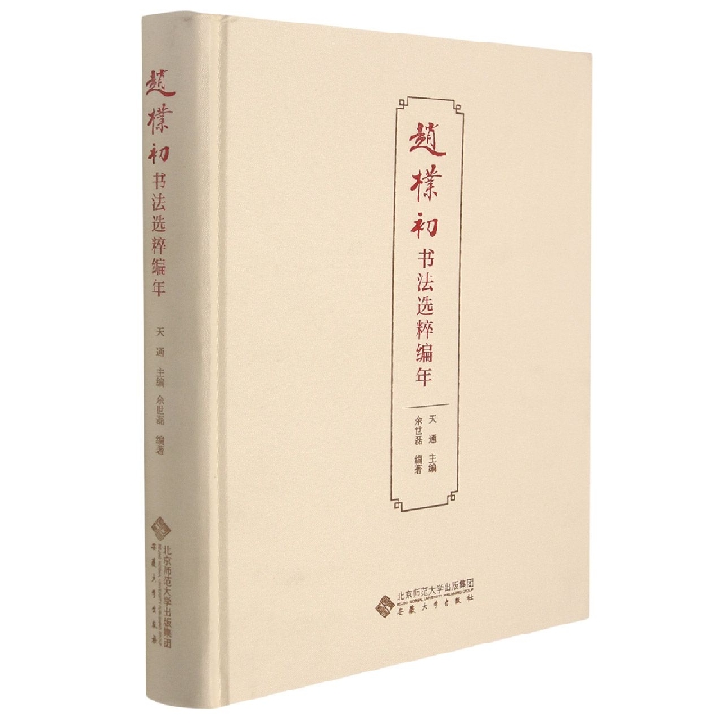 赵朴初书法选粹编年