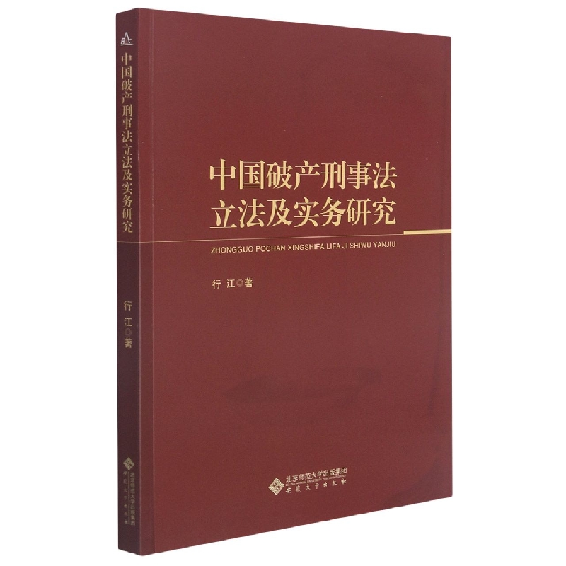 中国破产刑事法立法及实务研究