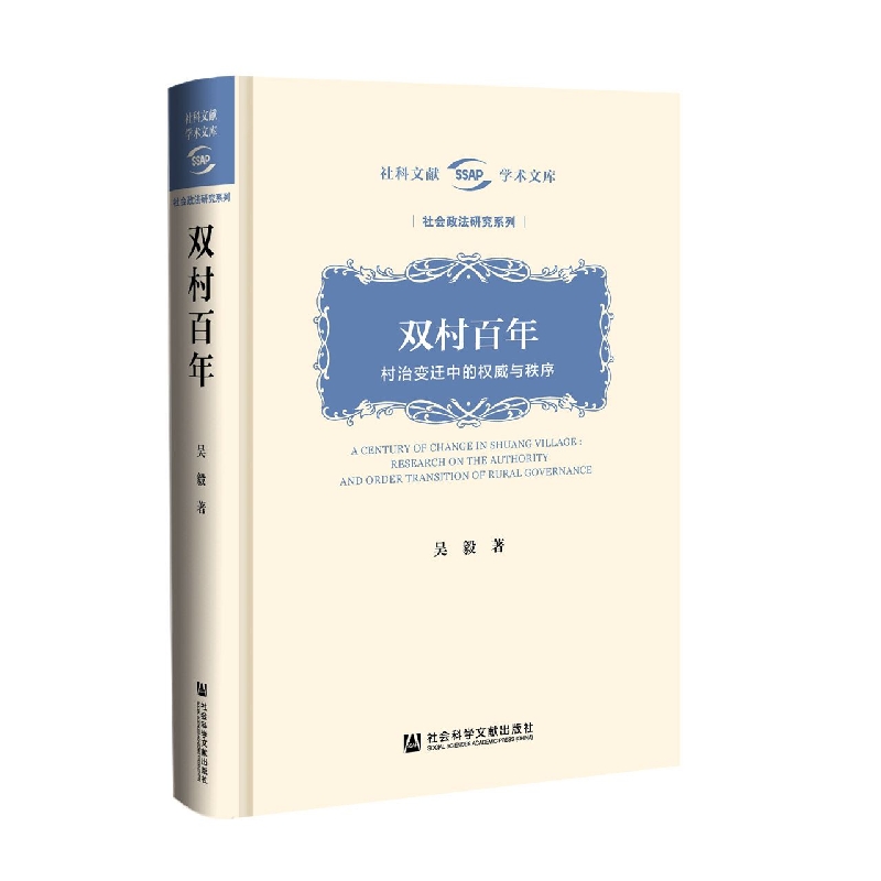双村百年——村治变迁中的权威与秩序