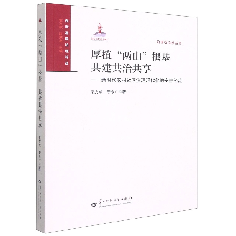 厚植两山根基共建共治共享--新时代农村社区治理现代化的安吉经验/治理政治学丛书/创新