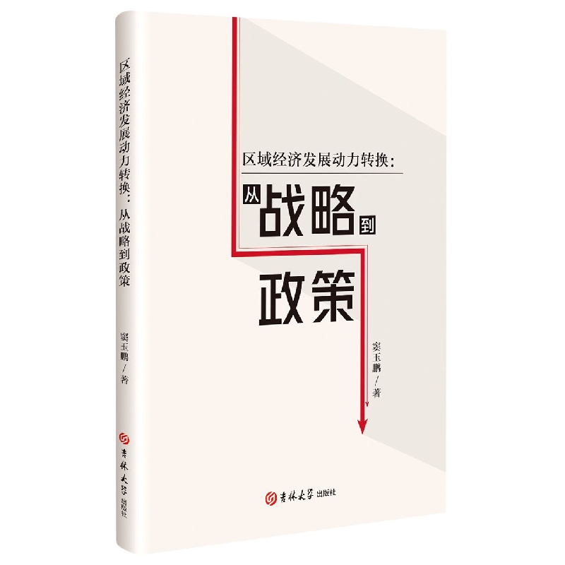 区域经济发展动力转换:从战略到政策