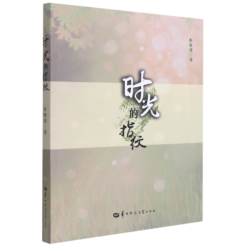 时光的指纹