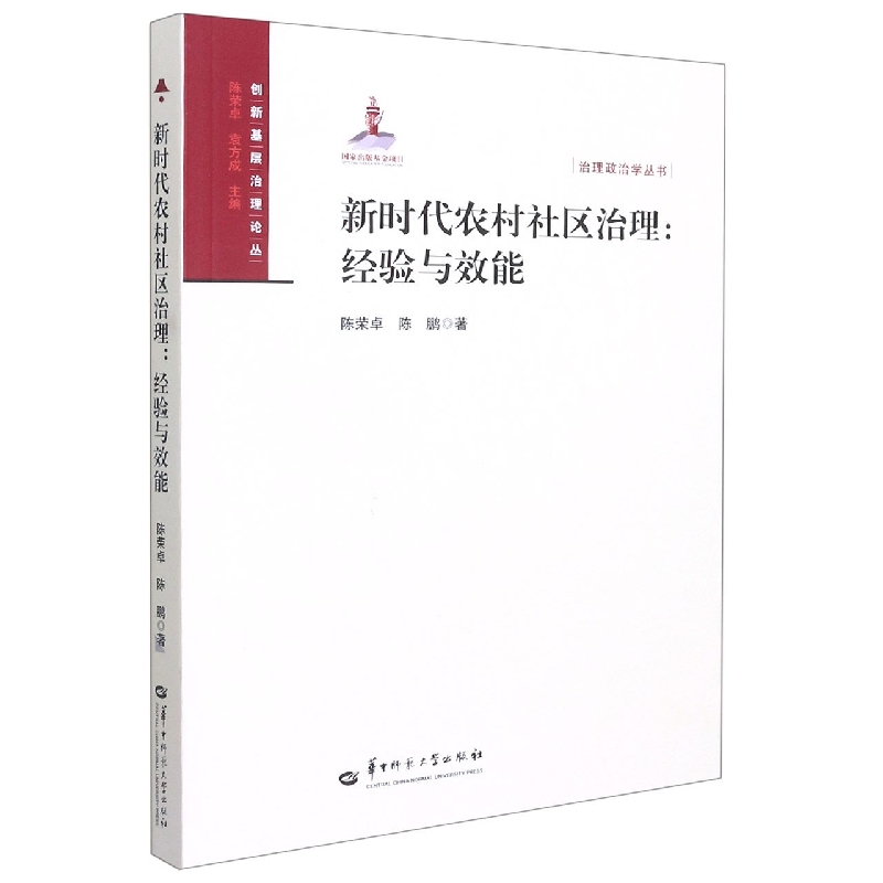 新时代农村社区治理--经验与效能/治理政治学丛书/创新基层治理论丛