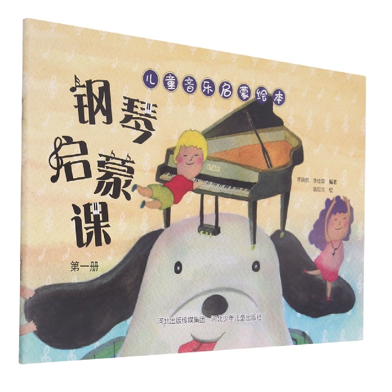 钢琴启蒙课（1）/儿童音乐启蒙绘本
