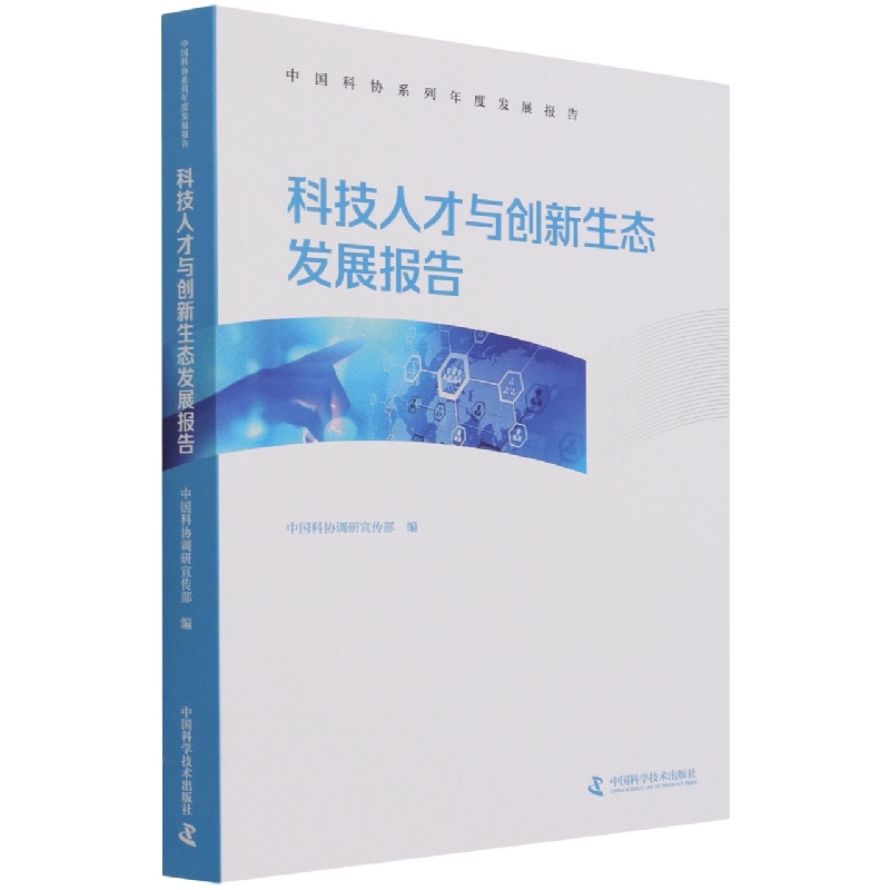 科技人才与创新生态发展报告/中国科协系列年度发展报告