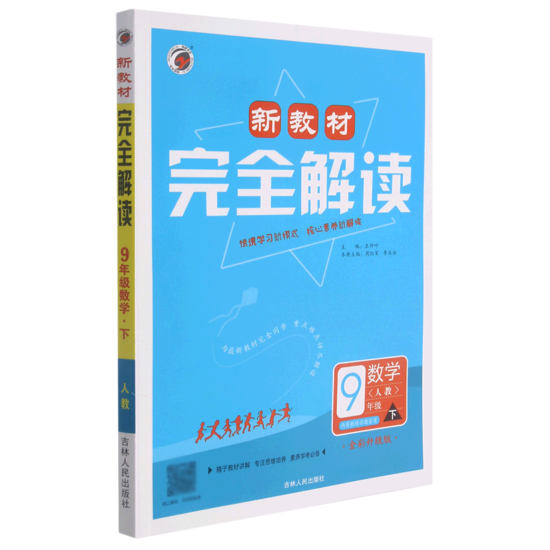 数学（9下人教全彩升级版）/新教材完全解读
