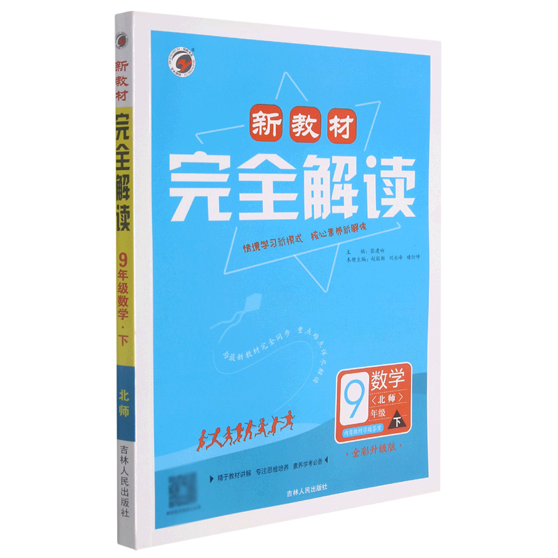 数学（9下北师全彩升级版）/新教材完全解读