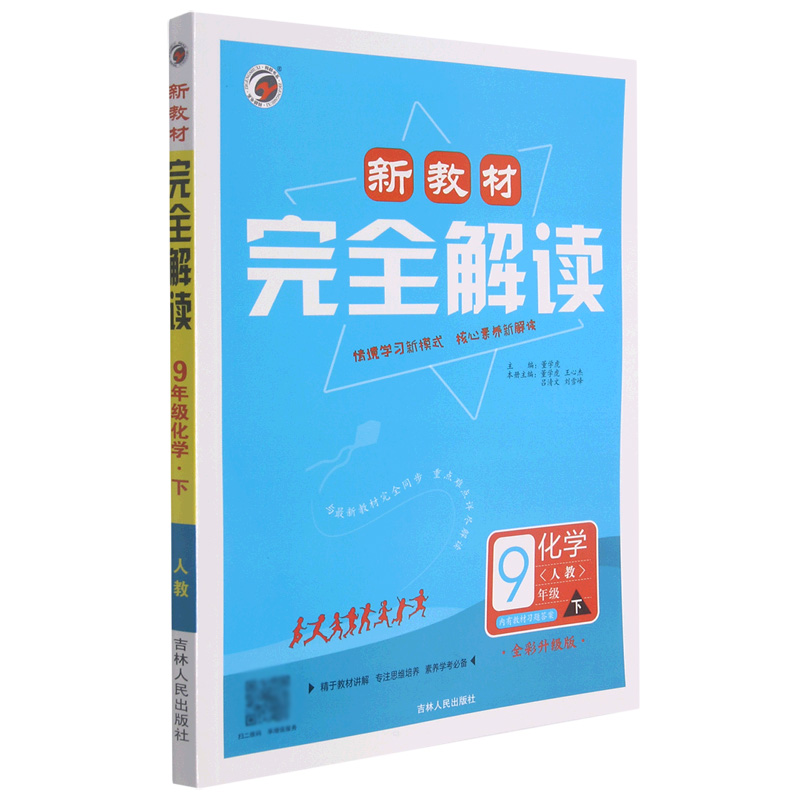 化学（9下人教全彩升级版）/新教材完全解读