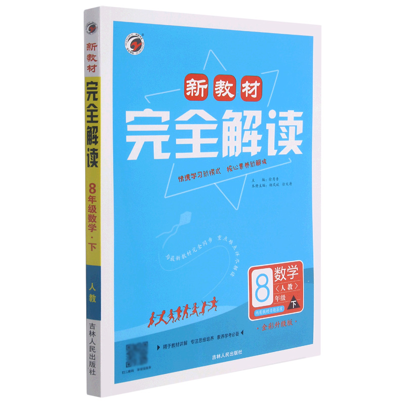 B21X025新教材完全解读人教版八年级数学（下）