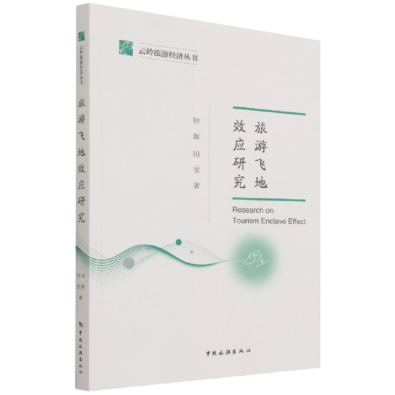 云岭旅游经济丛书—旅游飞地效应研究