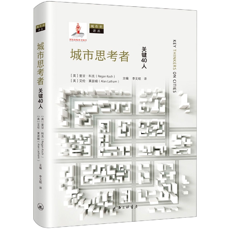 城市思考者:关键40人/城市史译丛