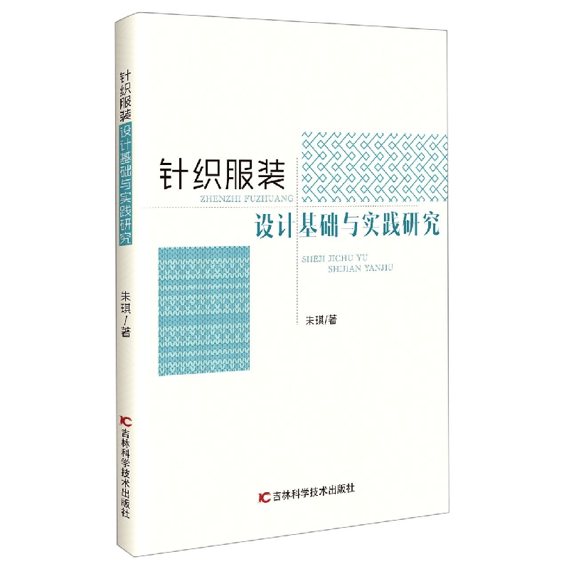 针织服装设计基础与实践研究