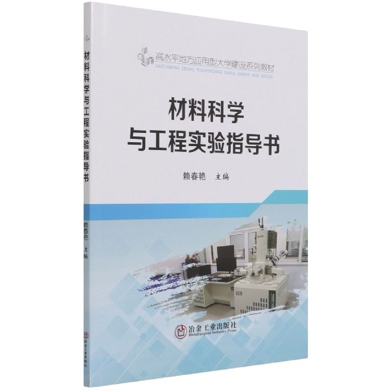 材料科学与工程实验指导书（高水平地方应用型大学建设系列教材）