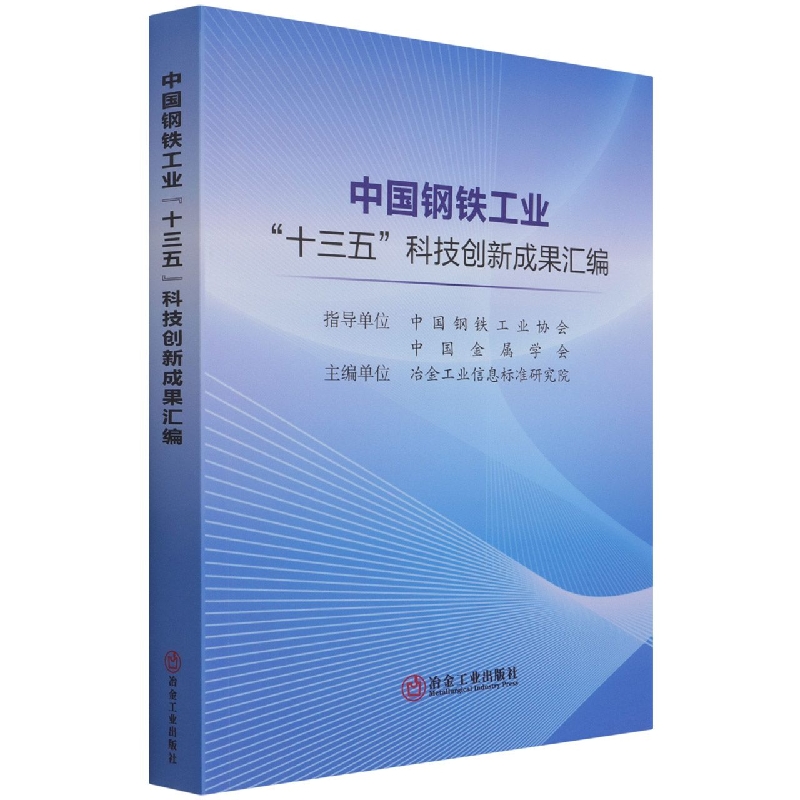 中国钢铁工业十三五科技创新成果汇编