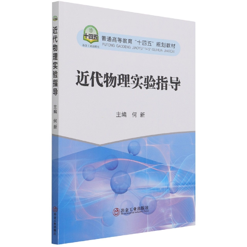 近代物理实验指导（普通高等教育十四五规划教材）