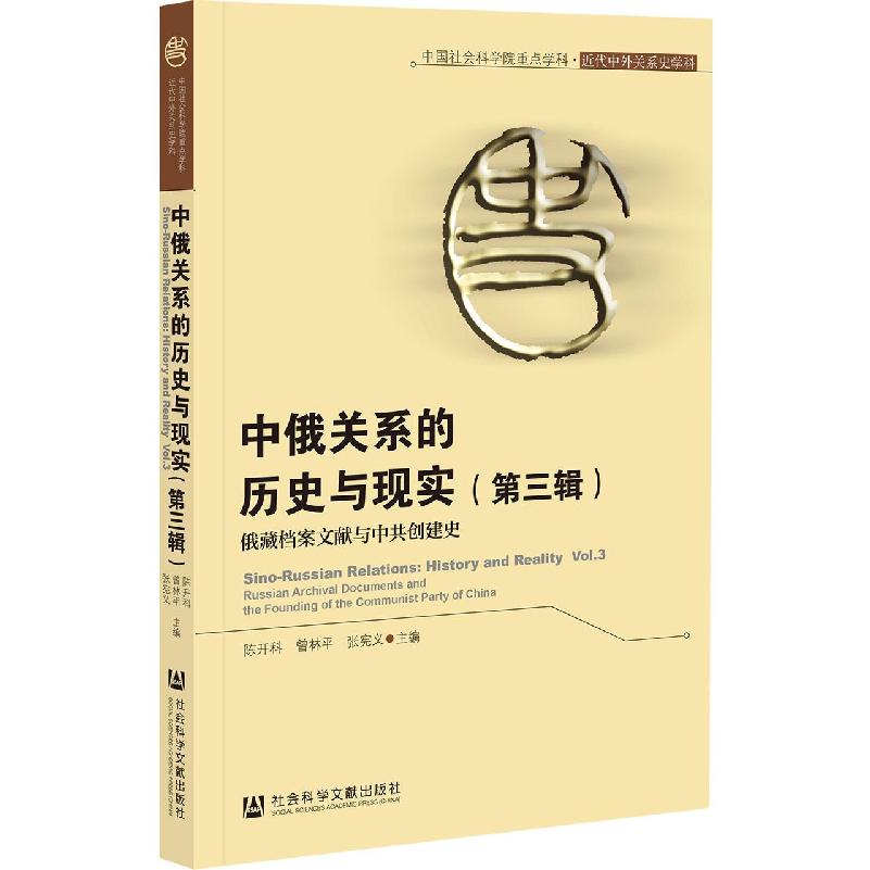 中俄关系的历史与现实（第三辑）·俄藏档案文献与中共创建史