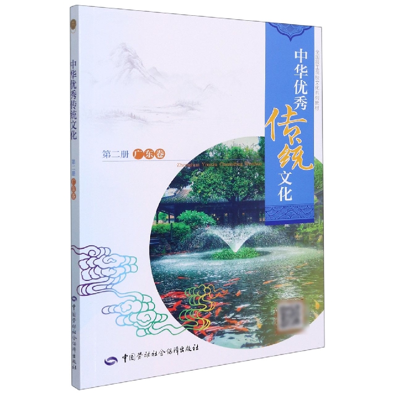 中华优秀传统文化（第二册）（广东卷）