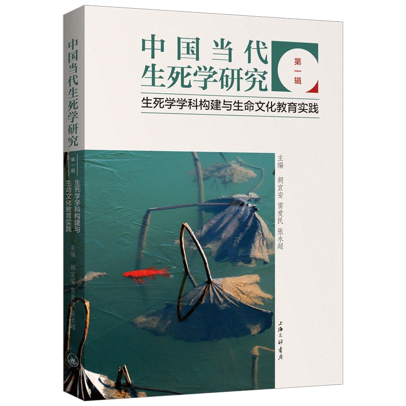 中国当代生死学研究（第一辑）