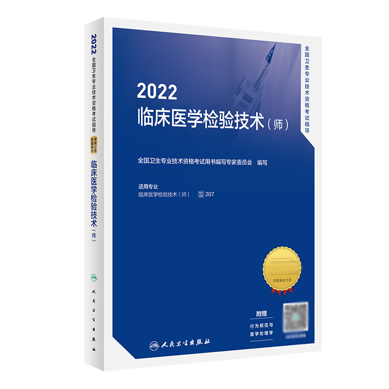 2022全国卫生专业技术资格考试指导——临床医学检验技术（师）