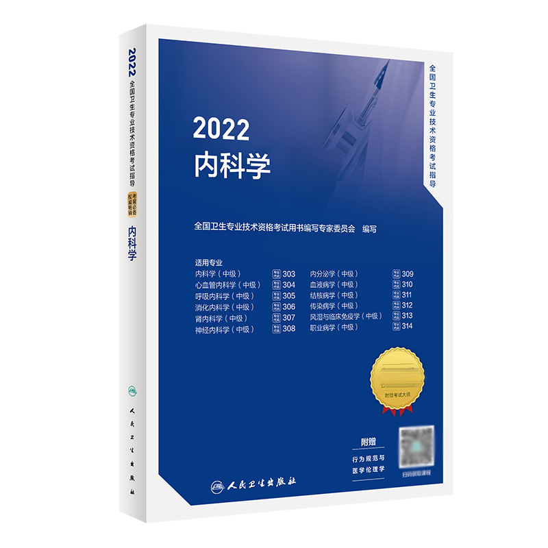 2022全国卫生专业技术资格考试指导——内科学（配增值）