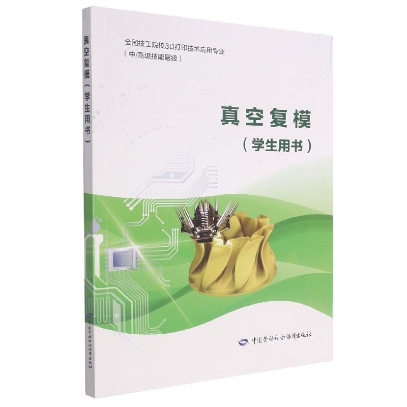 真空复模（学生用书）