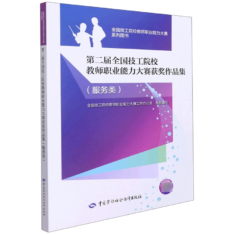 第二届全国技工院校教师职业能力大赛获奖作品集（服务类）