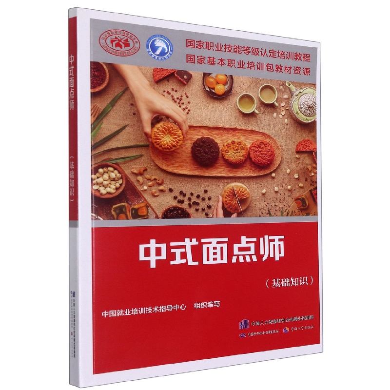 中式面点师（基础知识）