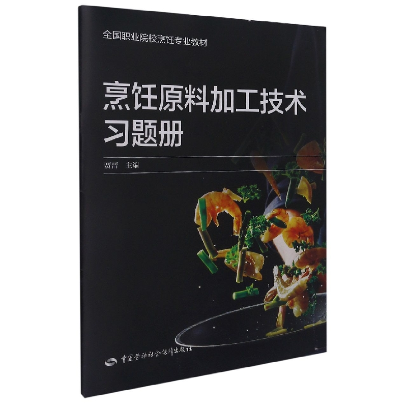 烹饪原料加工技术习题册