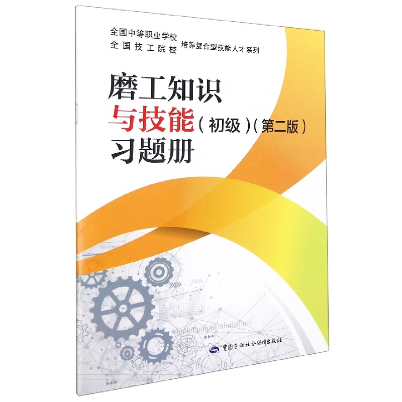 磨工知识与技能（初级）（第二版）习题册