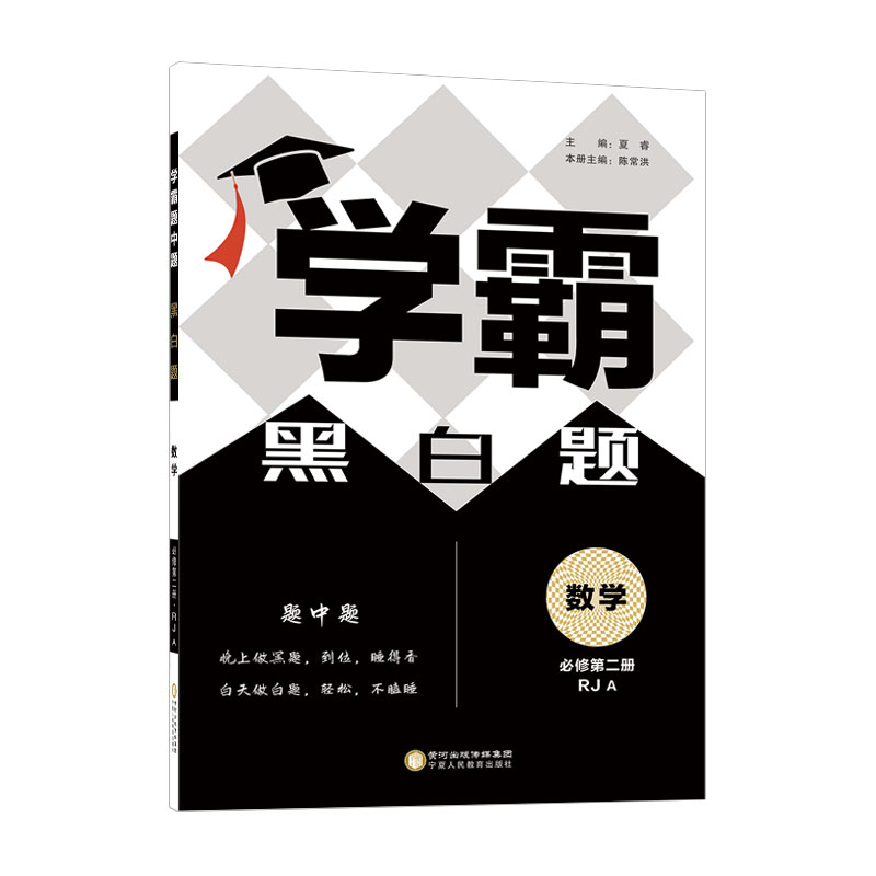 数学（必修第2册RJA）/学霸题中题
