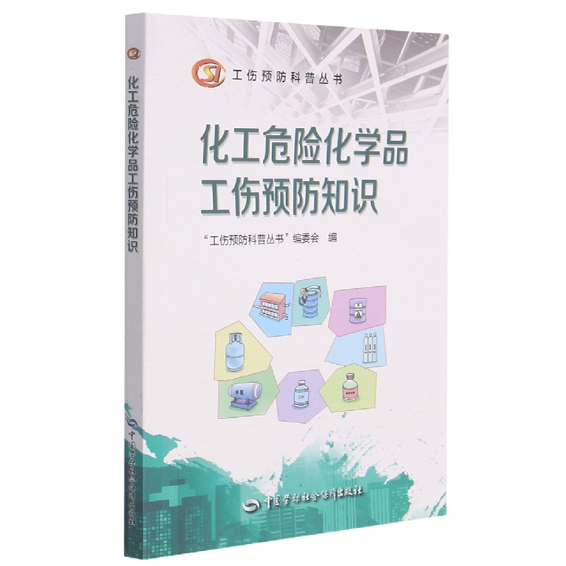 化工危险化学品工伤预防知识