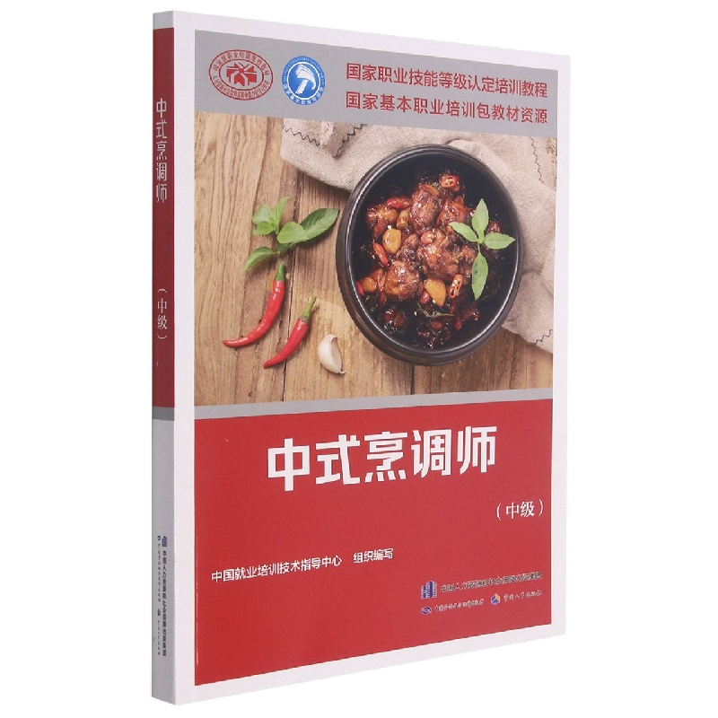 中式烹调师（中级）