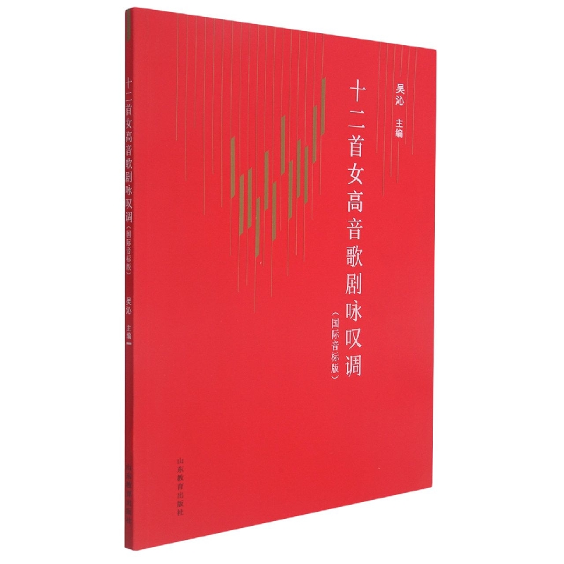 十二首女高音歌剧咏叹调（国际音标版）