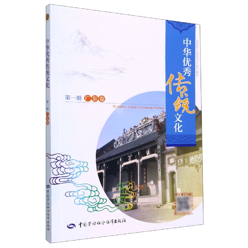 中华优秀传统文化（第一册）（广东卷）