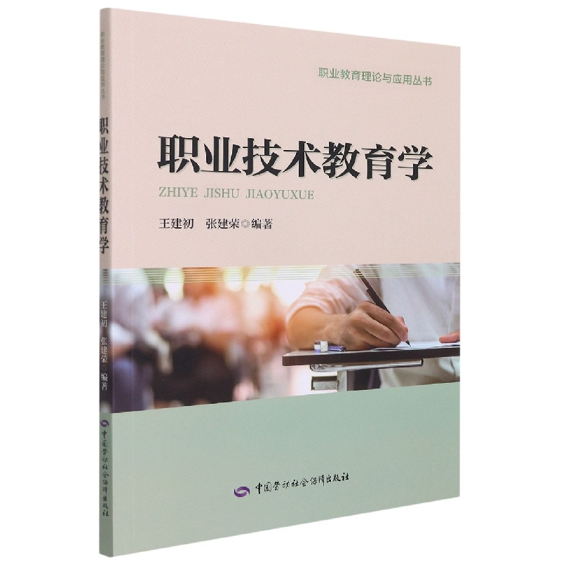 职业技术教育学
