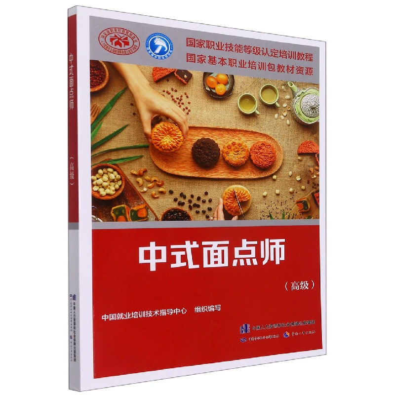 中式面点师（高级）