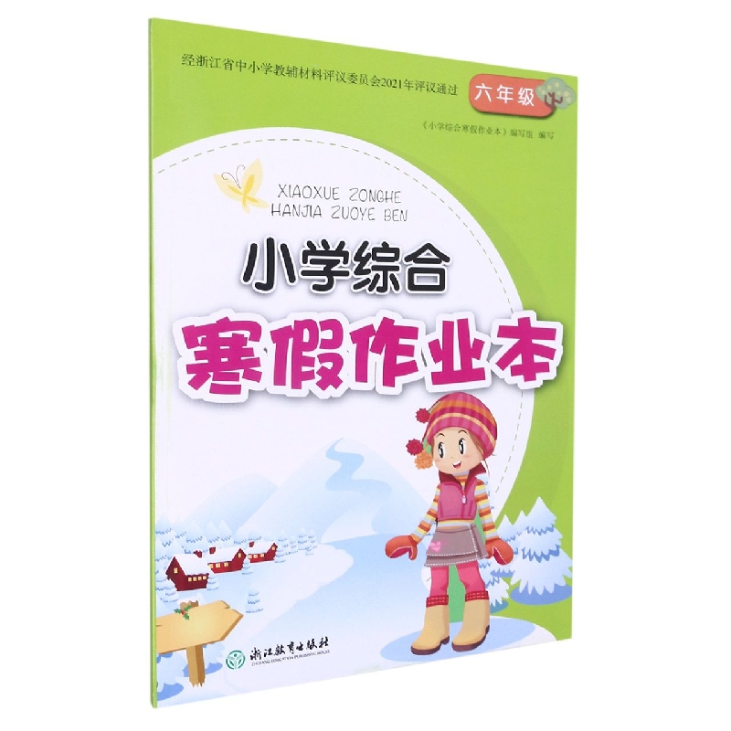 小学综合寒假作业本（6年级）