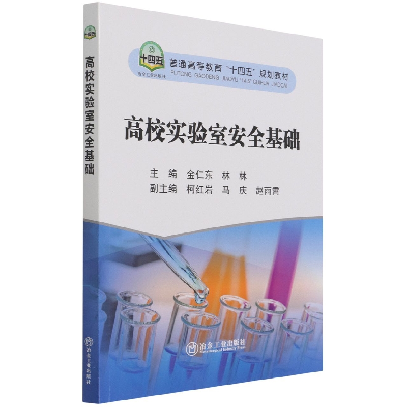 高校实验室安全基础（普通高等教育十四五规划教材）