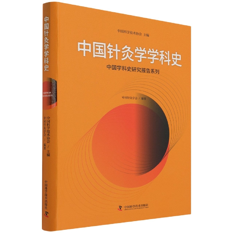 中国针灸学学科史