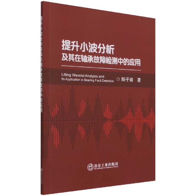 提升小波分析及其在轴承故障检测中的应用