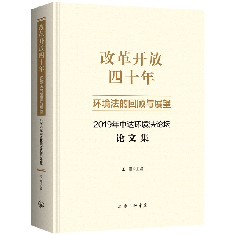改革开放四十年：环境法的回顾与展望-2019年中达环境法论坛论文集