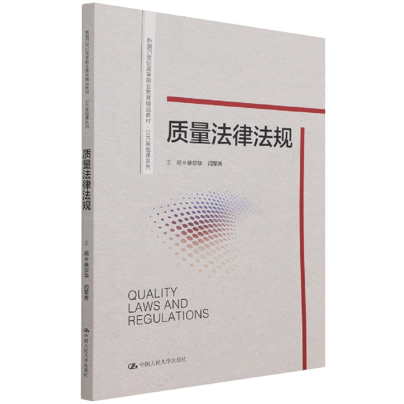 质量法律法规（新编21世纪高等职业教育精品教材）