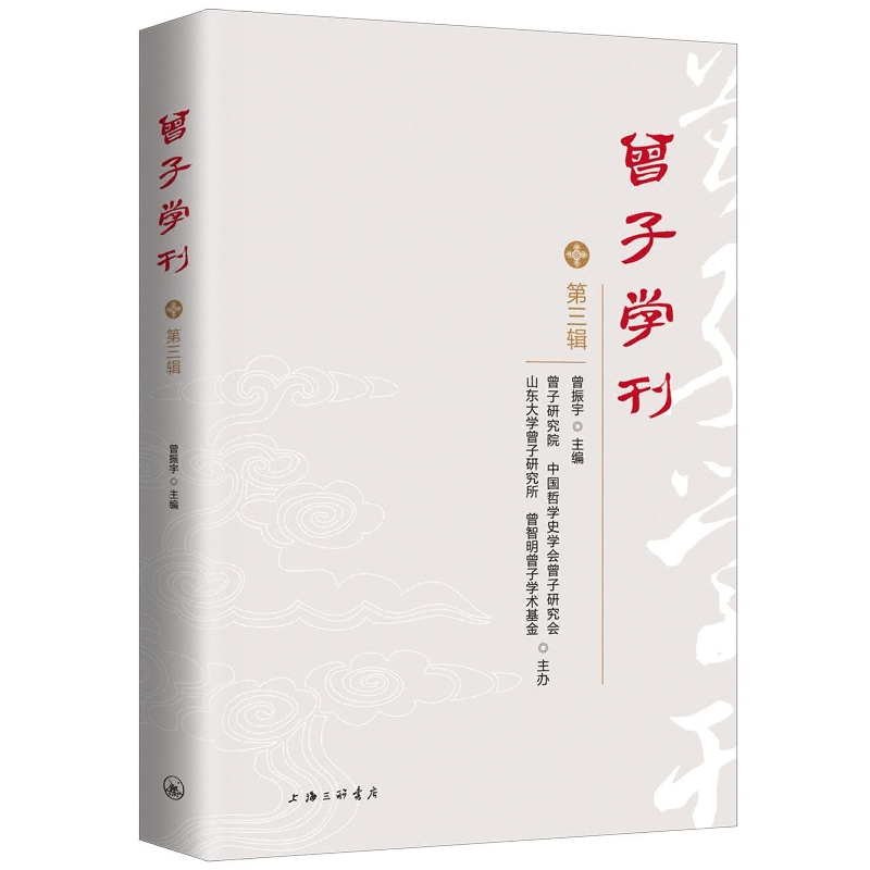 曾子学刊（第三辑）