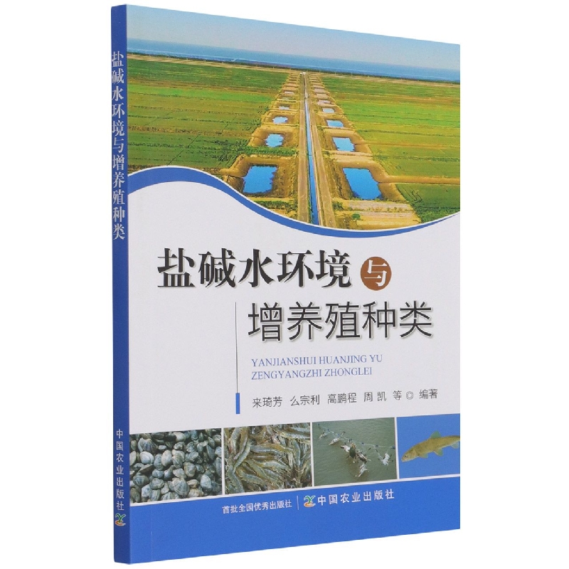 盐碱水环境与增养殖种类